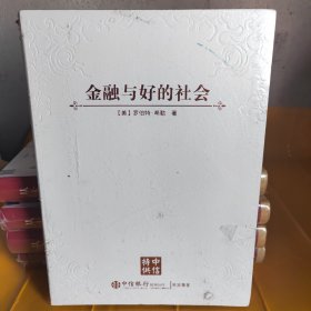 金融与好的社会