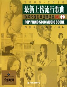 最新上榜流行歌曲钢琴改编曲年度精选集NO.2（书脊处有标签，介意者慎拍）