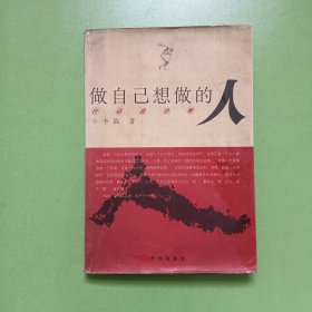 做自己想做的人(0068