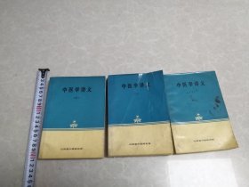中医学讲义（上中下）