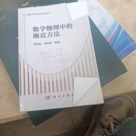 数学物理中的渐近方法