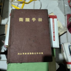 卫护手册