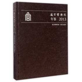 【正版新书】(2013)故宫博物院年鉴