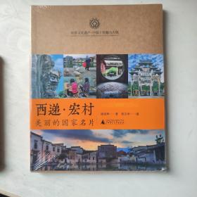 西递宏村：美丽的国家名片