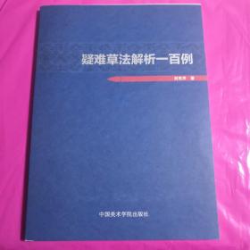 疑难草法解析一百例（正版）  刘东芹亲笔签名钤印本