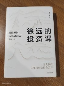 徐远的投资课：投资原则与实战方法（作者签名书）