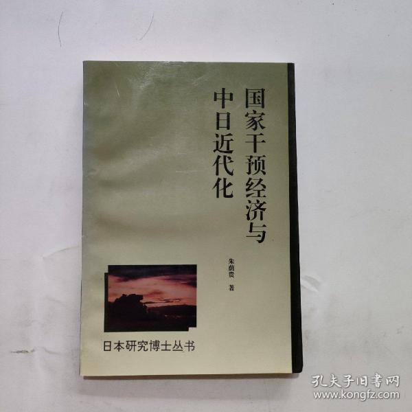 国家干预经济与中日近代化：轮船招商局与三菱·日本邮船会社的比较研究