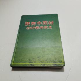 陕西中药材GAP栽培技术