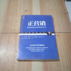 科特勒营销系列·正营销：获取竞争优势的新方法