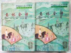 意林全译（上下）—中国历代名著全译丛书（第二批）