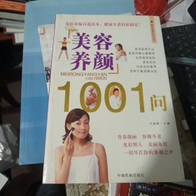 美容养颜1001问