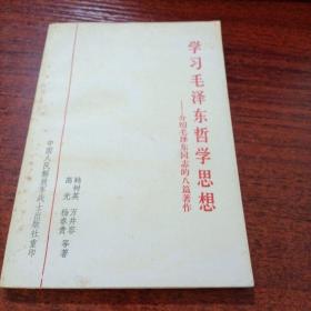 学习毛泽东哲学思想—介绍毛泽东同志的八篇著作