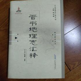 晋书地理志汇释：正史地理志汇释丛刊