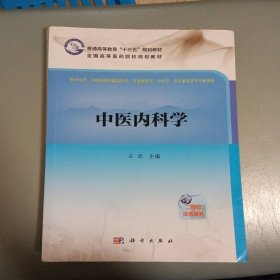 中医内科学