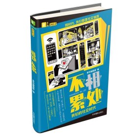 【全新正版，假一罚四】意林小社交系列：相处不累