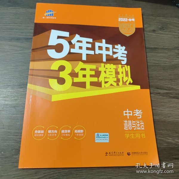 5年中考3年模拟 曲一线 2015新课标 中考思想品德（学生用书）