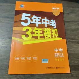 5年中考3年模拟 曲一线 2015新课标 中考思想品德（学生用书）