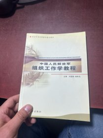 中国人民解放军组织工作学教程