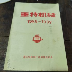 重特机械（1988—1992）