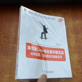 高性能Linux服务器构建实战：运维监控、性能调优与集群应用