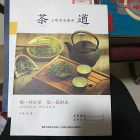 茶道:从喝茶到懂茶（彩色插图本，喝一杯好茶，品一段时光，让喝茶成为一种“慢文化”）