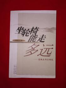 名家经典丨坐轮椅能走多远-史铁生作品研究(全一册）436页大厚本，仅印1000册！作者签名本