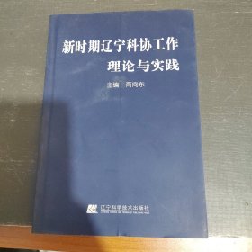 新时期辽宁科协工作理论与实践