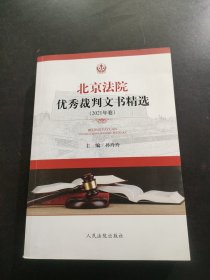 北京法院优秀裁判文书精选(2021年卷)