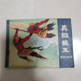真假猴王西游记故事