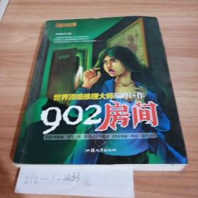 902房間
