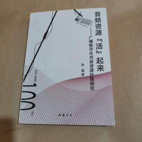 音频资源“活”起来：广播数字化内容资源价值研究