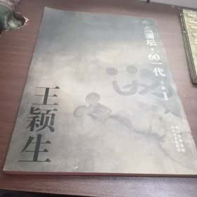 中国画坛60一代—王颖生