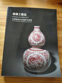 瓷器工艺品：中国嘉德2009春季拍卖会