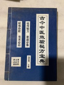 古今中医效验秘方宝典