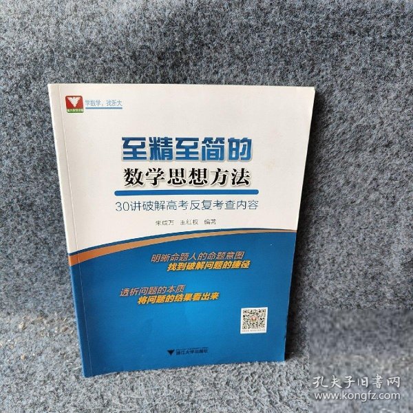 至精至简的数学思想方法：30讲破解高考反复考查内容