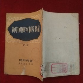 新中国检察制度概论（繁体竖版）