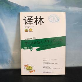 译林 外国文学双月刊 2006.2