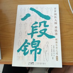 八段锦 百岁国医大师邓铁涛健康长寿之道