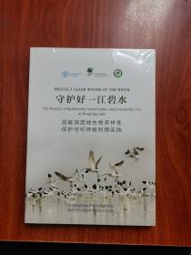 守护好一江碧水 洞庭湖湿地生物多样性保护与可持续利用实践