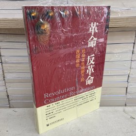 革命与反革命：社会文化视野下的民国政治