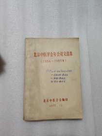 北京中医学会1982年 年会论文选集 1984-1985