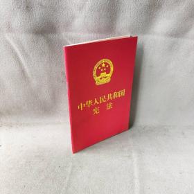 【库存书】中华人民共和国宪法(32开红皮压纹烫金版)