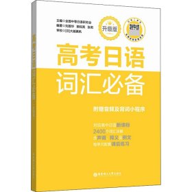 高考日语词汇必备 升级版 附赠音频及背词小程序