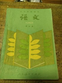 初级中学课本 语文 第四册