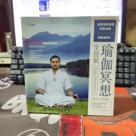 时尚瑜伽馆：瑜伽冥想全图解（铜版纸彩印）