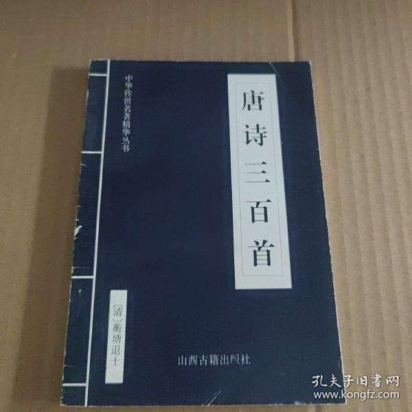 中华传世名著精华丛书：《唐诗三百首》《宋词三百首》《元曲三百首》《千家诗》《诗经》《论语》《老子》《庄子》《韩非子》《大学-中庸》《孟子》《楚辞》《菜根谭》《围炉夜话》《小窗幽记》《朱子家训》《格言联壁》《颜氏家训》《吕氏春秋》《忍经》《易经》《金刚经》《三十六计》《孙子兵法》《鬼谷子》《百家姓》