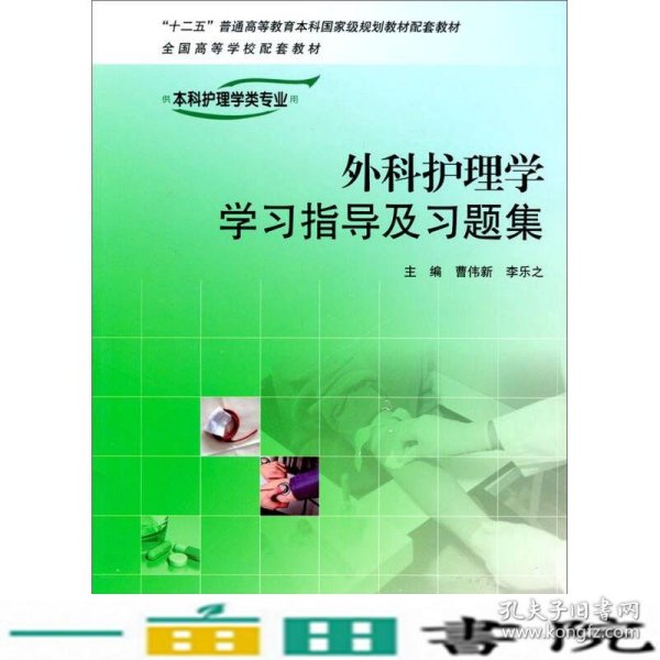 外科护理学学习指导及习题集（供本科护理学类专业用）/“十二五”普通高等教育本科国家级规划教材配套教材