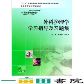 外科护理学学习指导及习题集（供本科护理学类专业用）/“十二五”普通高等教育本科国家级规划教材配套教材