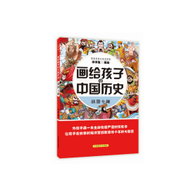 画给孩子的中国历史：战国七雄（为孩子画一本生动有趣严谨的历史书，让孩子在故事的海洋里撷取流传千年的大智慧）