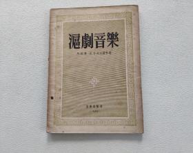 沪剧音乐 （1955年初版）